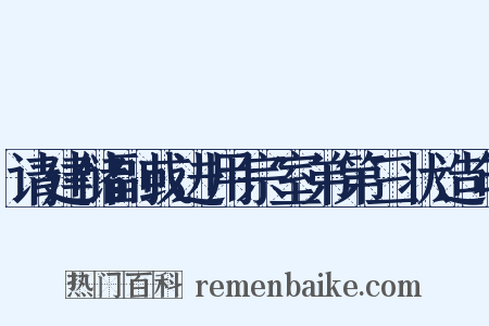 请建储副或进用宗室弟第三状造句是什么意思的图片